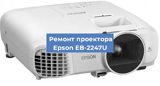 Замена системной платы на проекторе Epson EB-2247U в Екатеринбурге